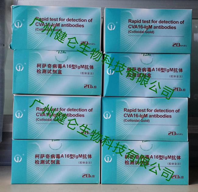 柯萨奇病毒A16型IGM抗体检测试剂盒